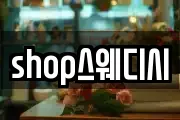 shop스웨디시
