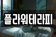 플라워테라피