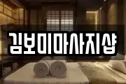 김보미마사지샵