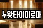 누왓타이아로마