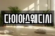 다이아스웨디시