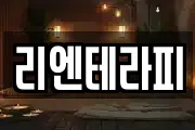 리엔테라피