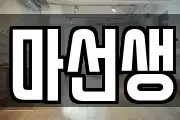 마선생