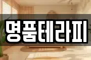 명품테라피