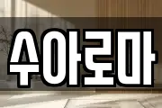 수아로마