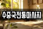 수중국전통마사지