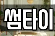 썸타이