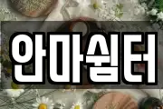 안마쉼터