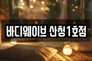 경상남도 하동군 옥종면 마사지, 지압등 업체정보
