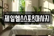 제일헬스스포츠마사지