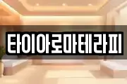 타이아로마테라피
