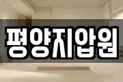 평양지압원