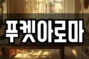 푸켓아로마