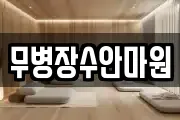 무병장수안마원