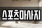 스포츠마사지