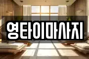 영타이마사지