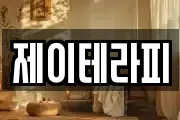 제이테라피