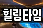 힐링타임