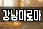 강남아로마