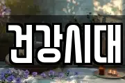 건강시대