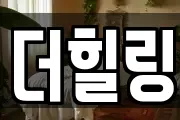 더힐링