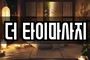 더 타이마사지