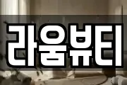 라움뷰티