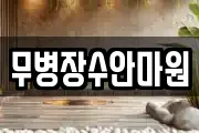 무병장수안마원