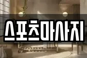 스포츠마사지