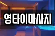 영타이마사지