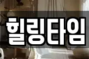 힐링타임