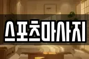 스포츠마사지