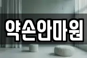 약손안마원