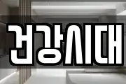 건강시대