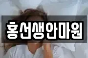 홍선생안마원