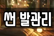 썬 발관리