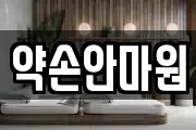 약손안마원