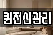 퀸전신관리