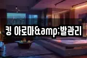킹 아로마&발관리