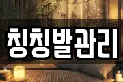 칭칭발관리