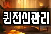 퀸전신관리