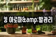 킹 아로마&발관리