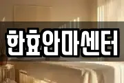 한효안마센터