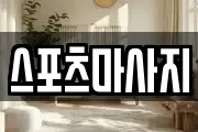 스포츠마사지