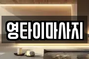 영타이마사지