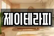 제이테라피