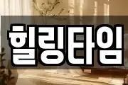 힐링타임