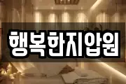행복한지압원
