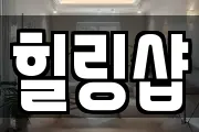 힐링샵