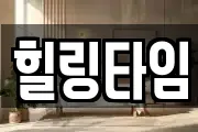 힐링타임